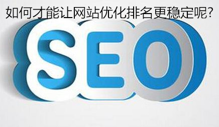 隆广镇网站建设商家_如何让网站优化排名更稳定？